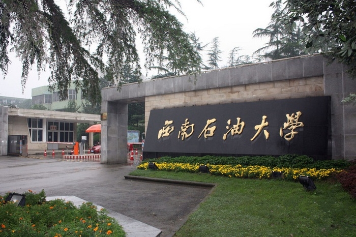 西南石油大学体育学院