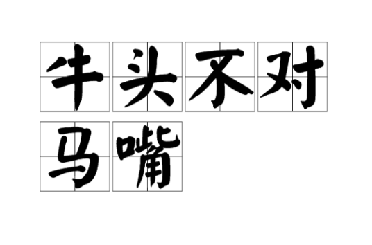 牛头不对马嘴