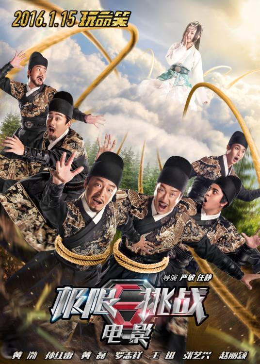 极限挑战