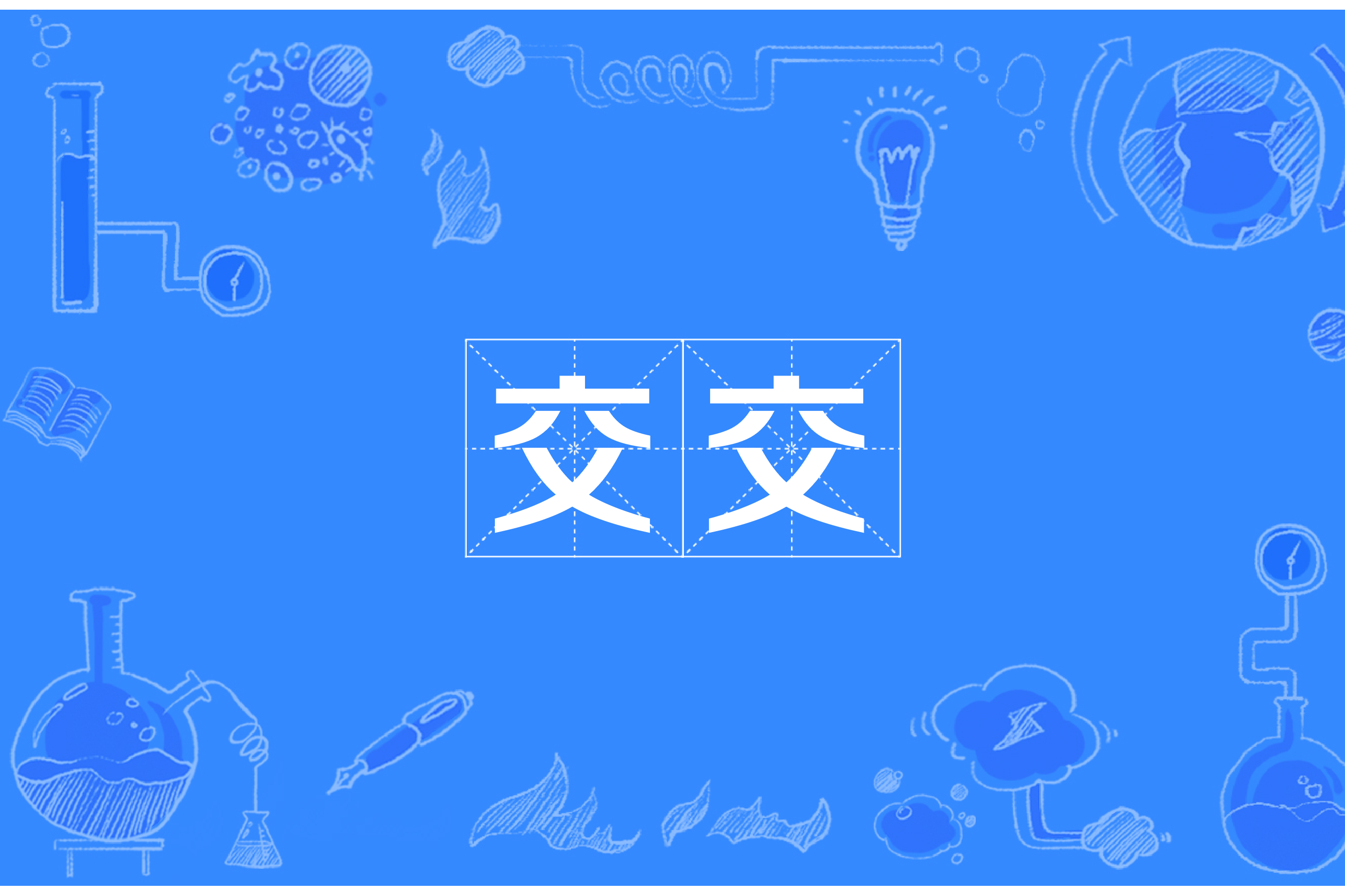  p data-id="gnvfaivlmd">交交,汉语词语,象声词,指鸟鸣声.