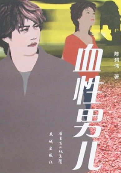 血性男儿