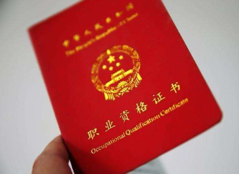 国家资格职业证书