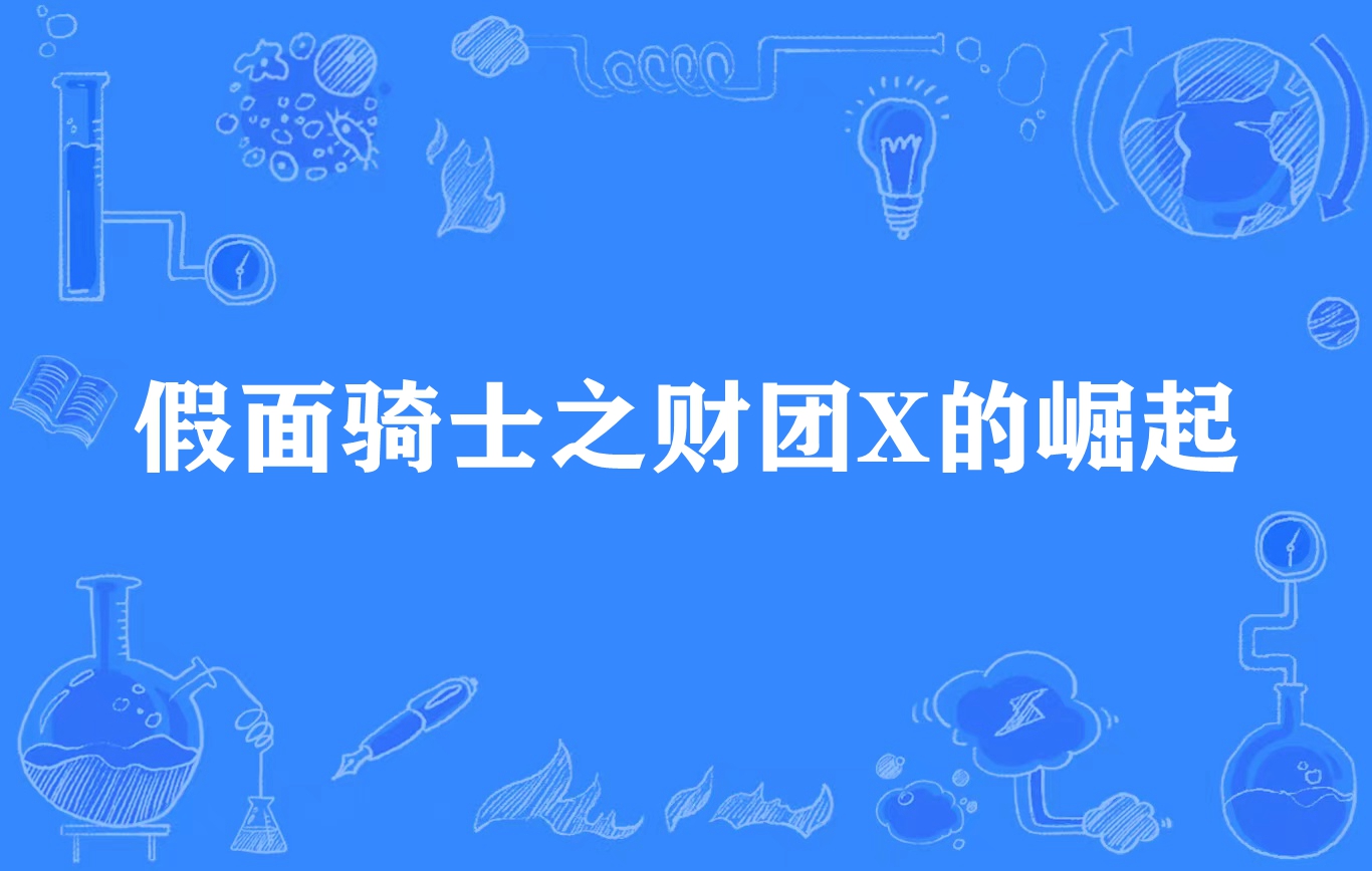 假面骑士之财团x的崛起