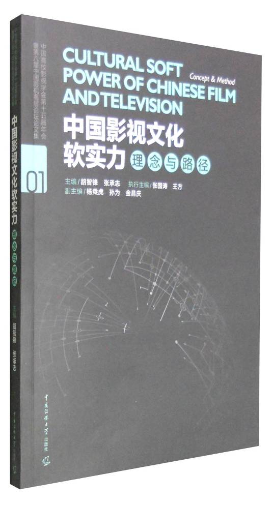中国影视文化软实力：理念与路径_百度百科