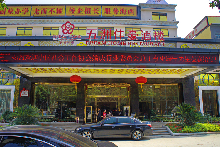  p data-id="gn5fap0sxx">五洲佳豪酒楼,是一家海鲜餐馆,位于福州市