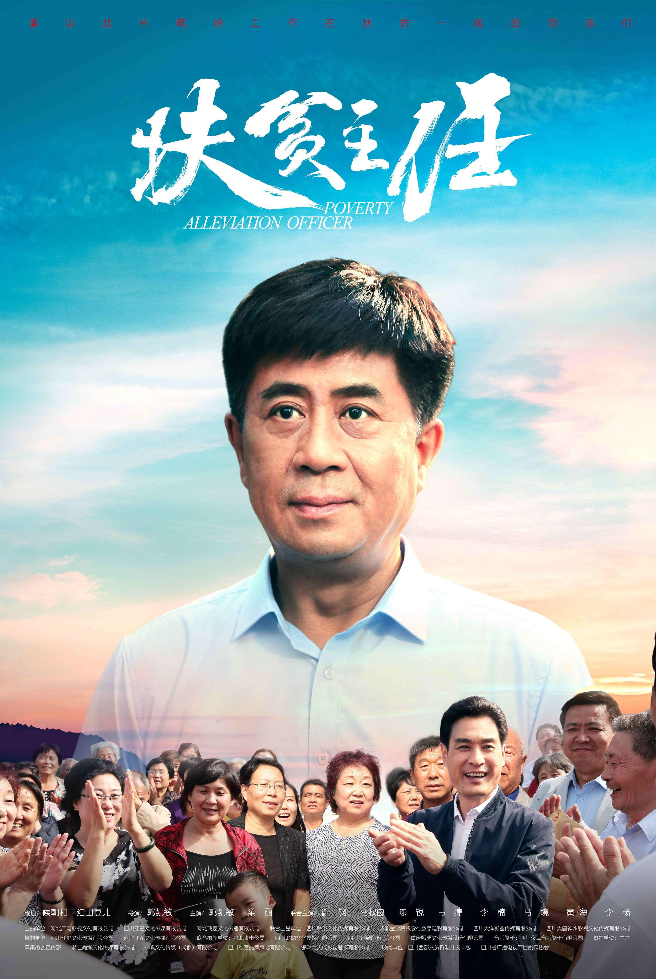  p>电影《扶贫主任》由侯朝和,红山豆儿编剧,郭凯敏执导,郭凯敏,梁丽