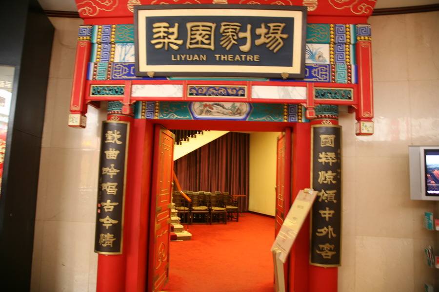  p>梨园剧场是由北京前门饭店和北京京剧院于1990年10月联合开办的