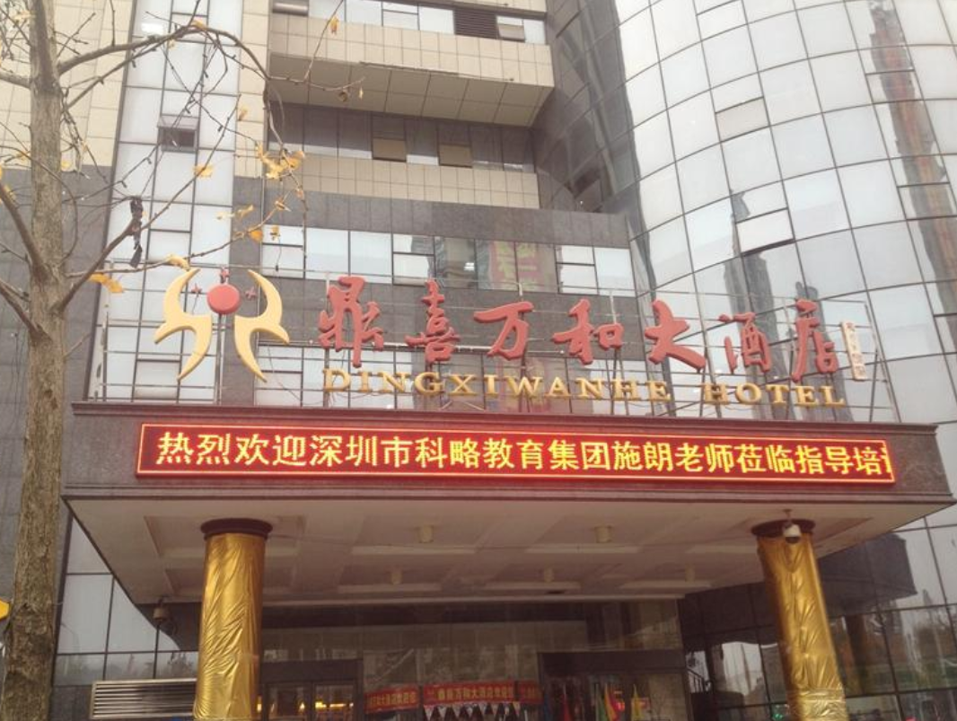 常德鼎喜万和大酒店