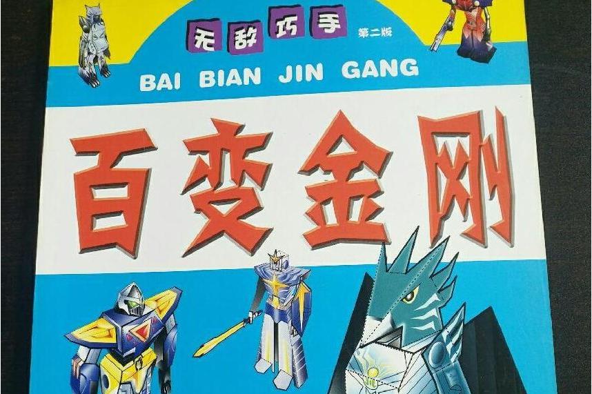 百变金刚