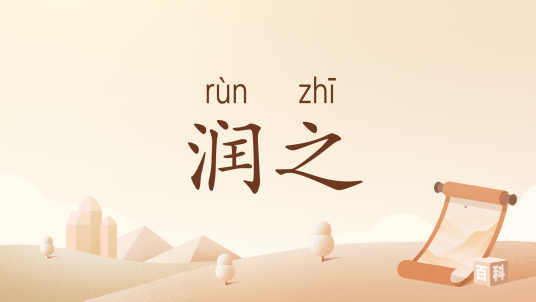 润之_百度百科
