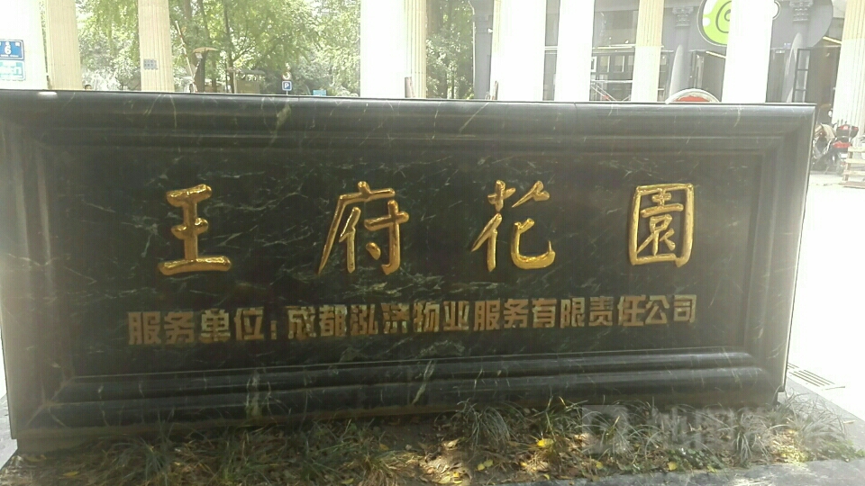  p>王府花园明义府位于北京市昌平北七家,共计房屋51户. /p>