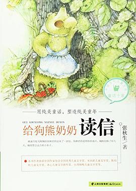 中国当代儿童文学童话十家——给狗熊奶奶读信