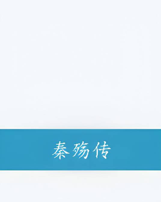 秦殇传_百度百科