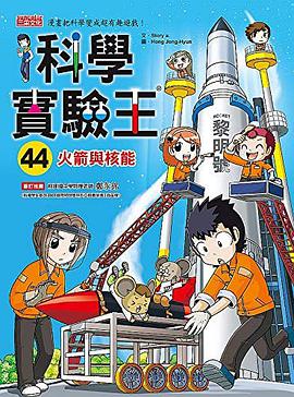 科学实验王44:火箭与核能