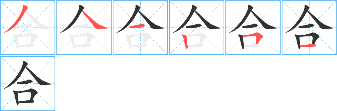合（汉语汉字）_百度百科