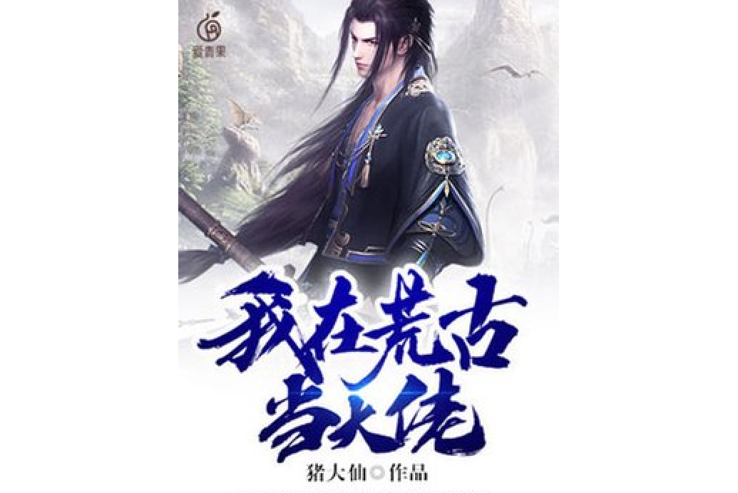 我在荒古当大佬
