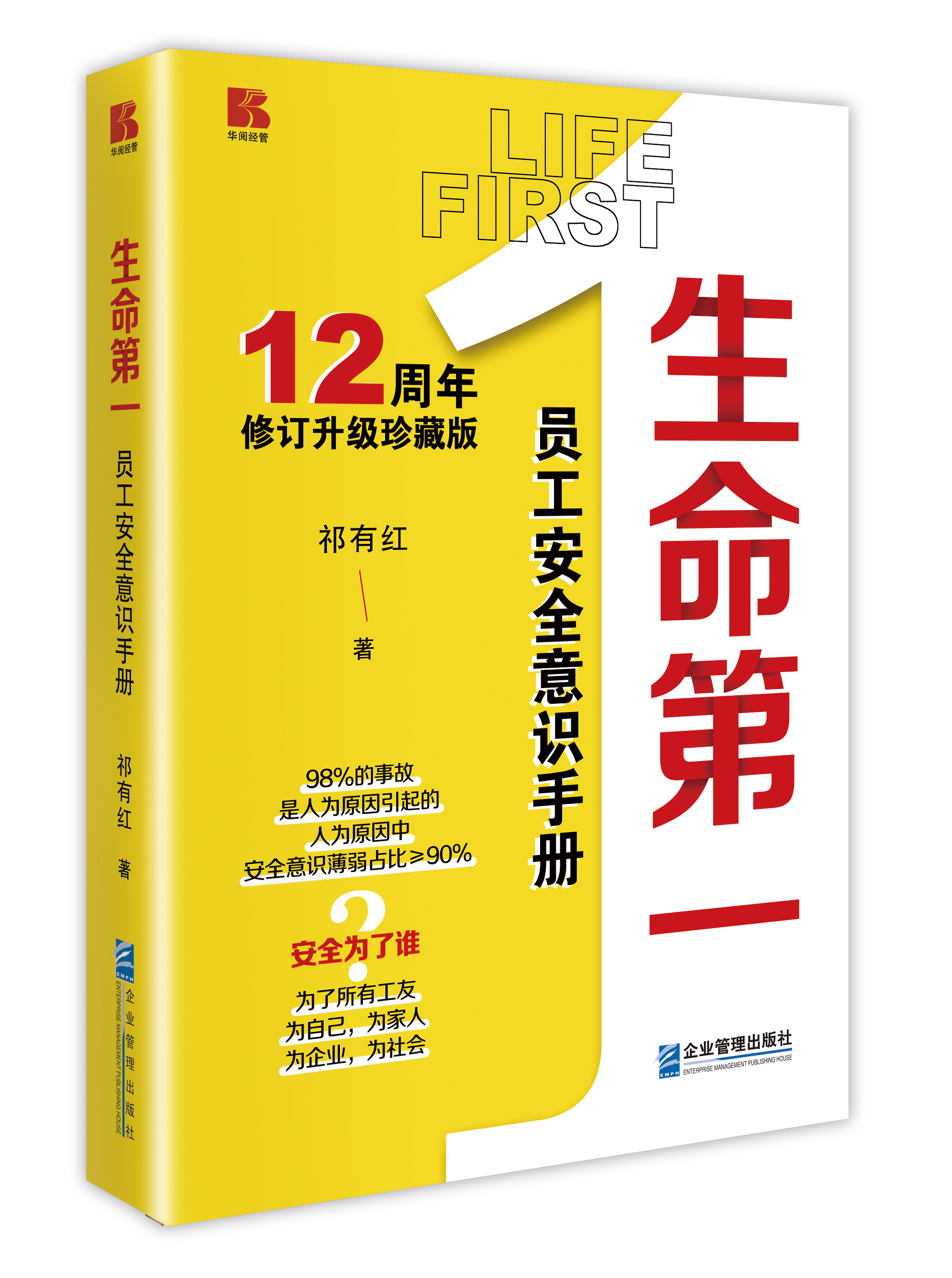 生命第一:员工安全意识手册