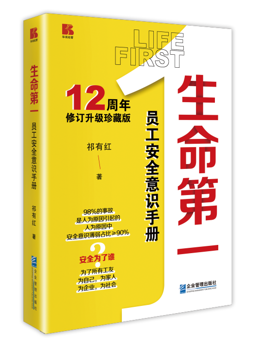 生命第一：员工安全意识手册（12周年修订升级珍藏版）_百度百科