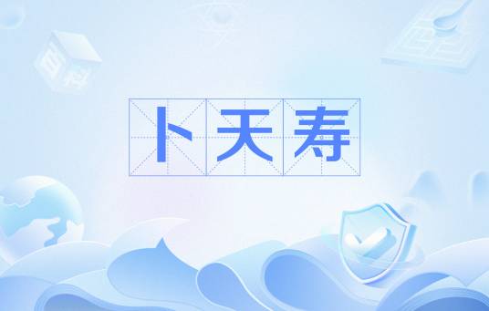卜天寿_百度百科