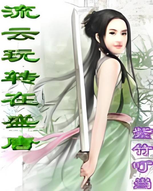流云玩转在盛唐_百度百科