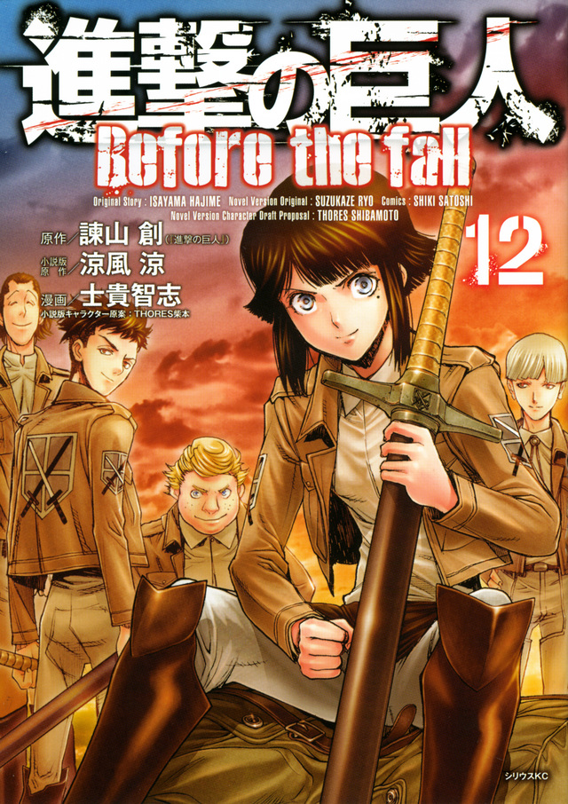 进击的巨人 before the fall