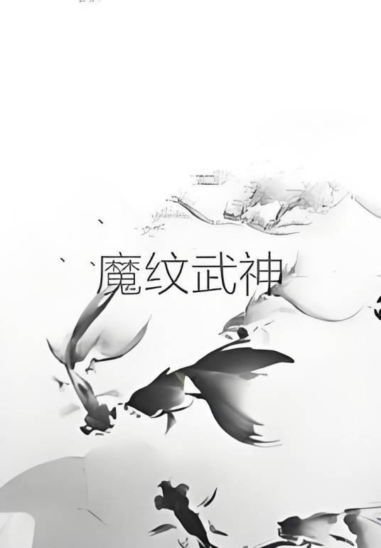 魔纹武神_百度百科