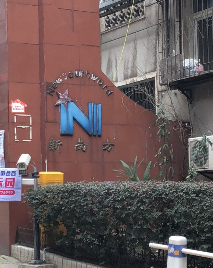 新南方小区