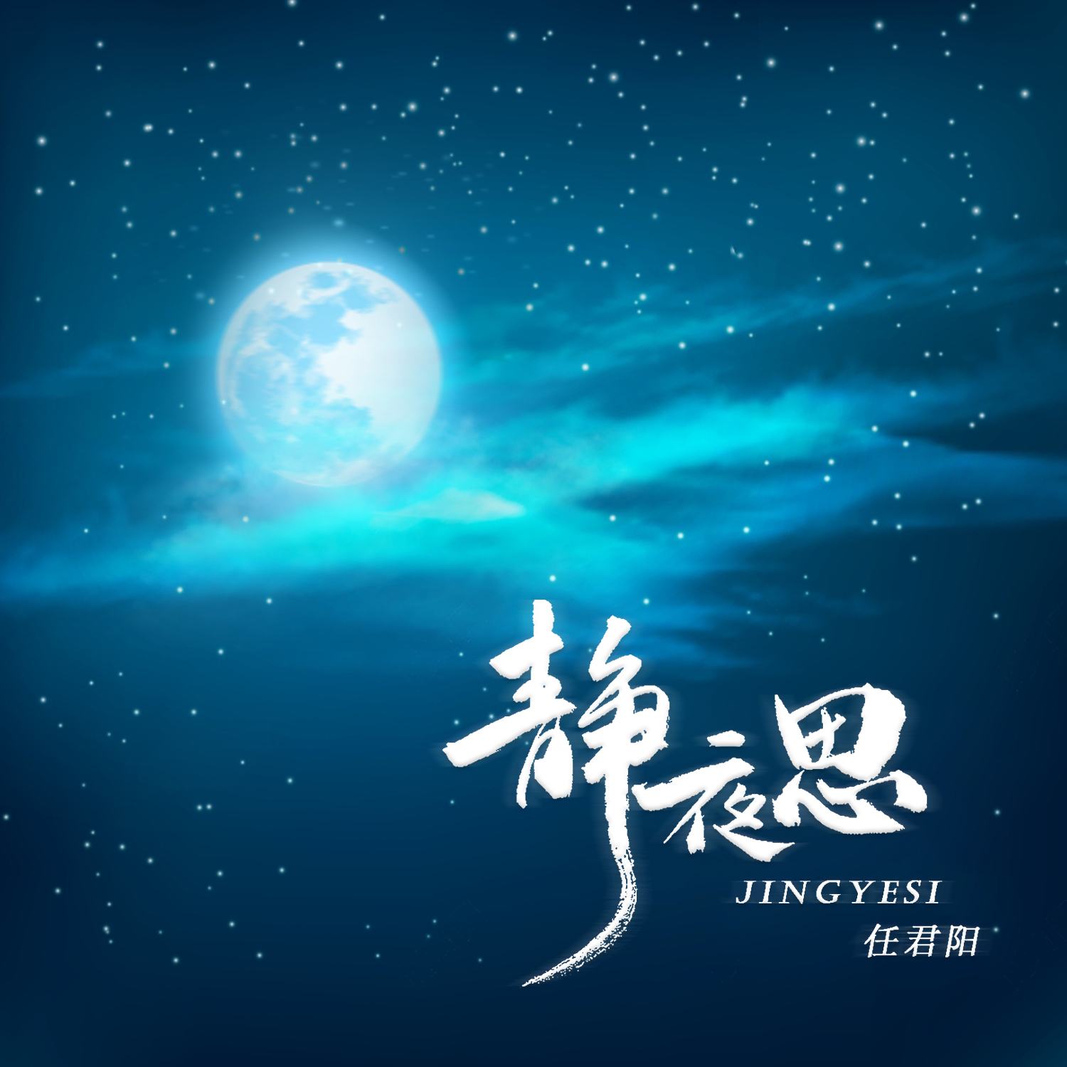 静夜思