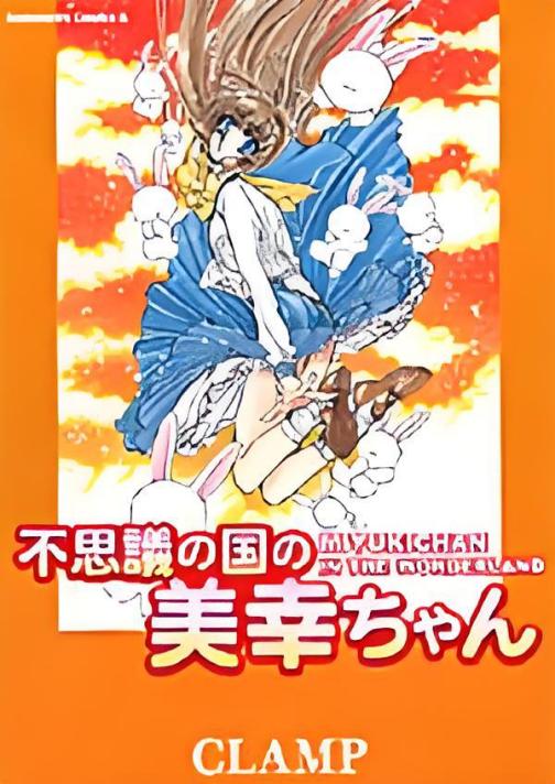 美幸梦游仙境（CLAMP创作的漫画）_百度百科