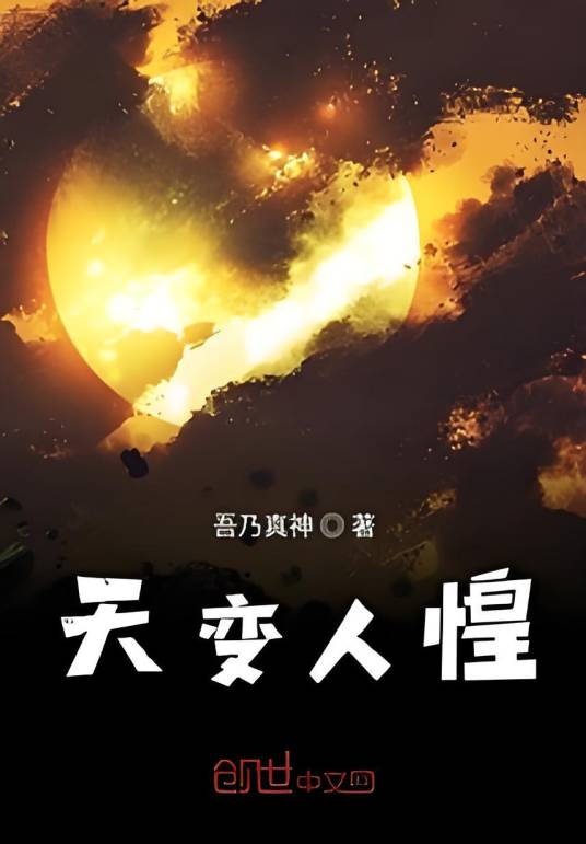 天变人惶_百度百科