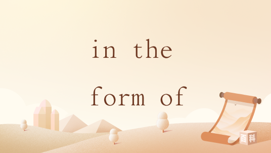 in the form of_百度百科