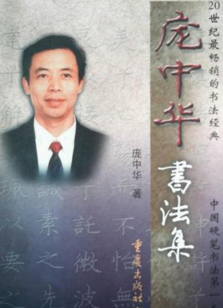 庞中华书法集（2000年重庆出版社出版的图书）_百度百科