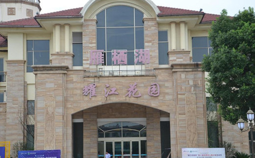 雁栖湖·耀江花园