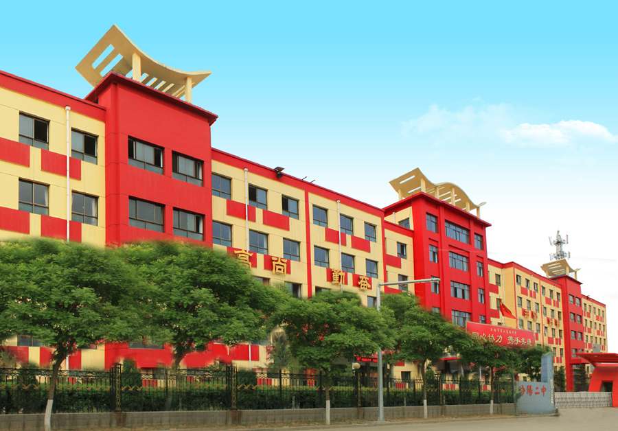 汾阳市第二高级中学校