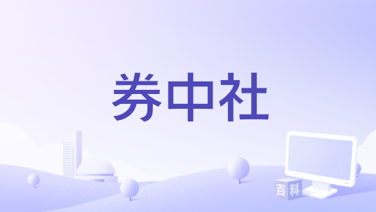 券中社_百度百科