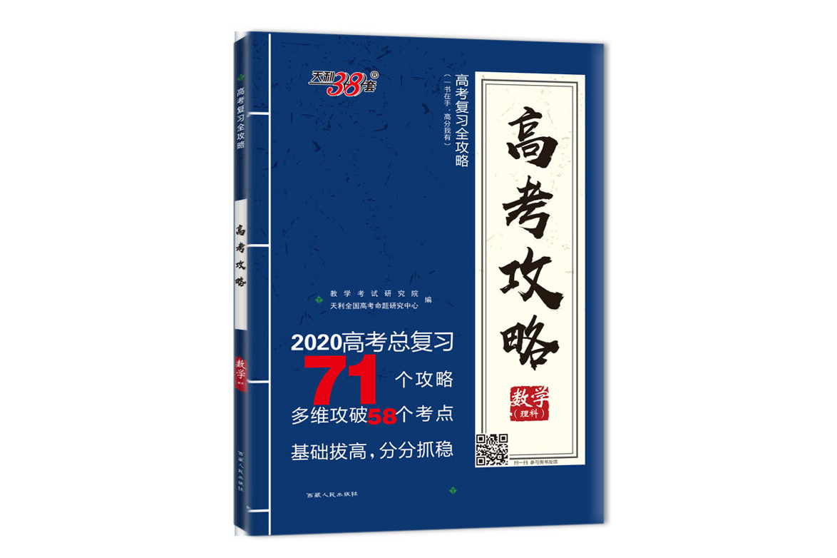 天利38套 2020高考总复习高考攻略--数学(理科)