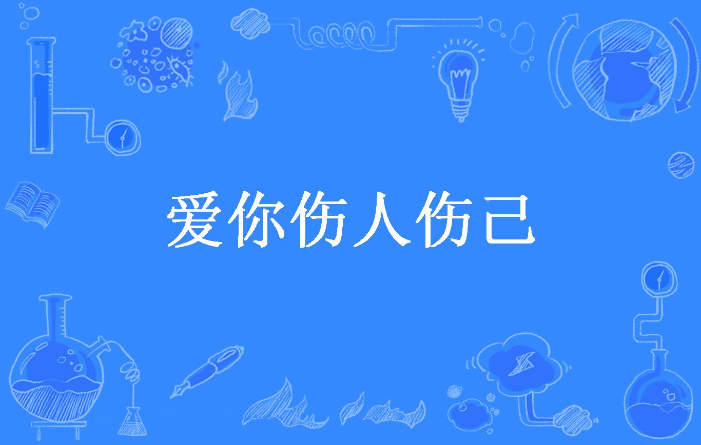 爱你伤人伤己