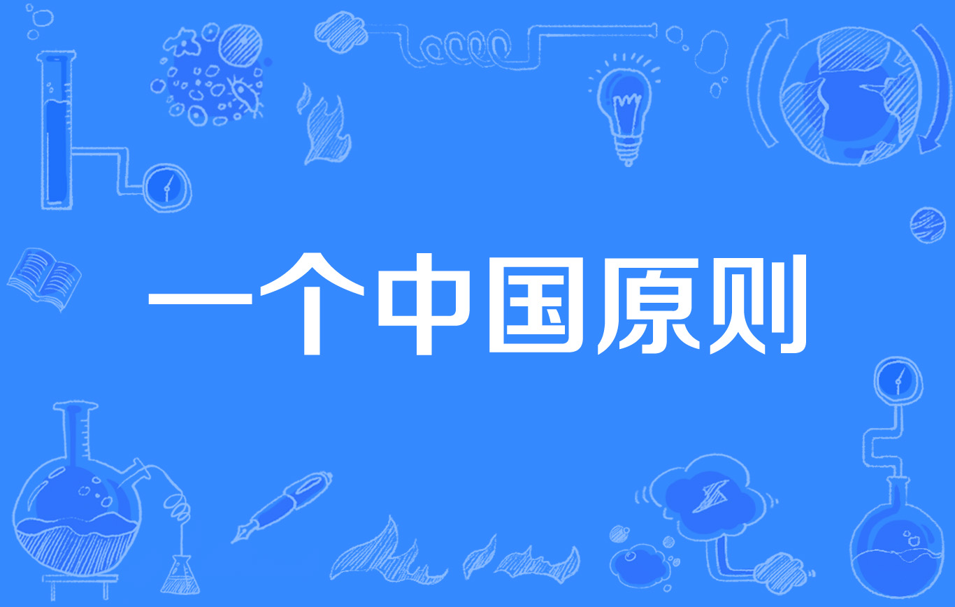 一个中国原则