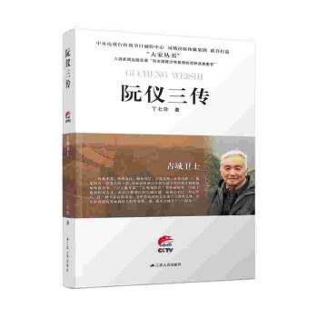 古城卫士：阮仪三传_百度百科