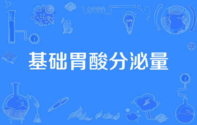 基础胃酸分泌量