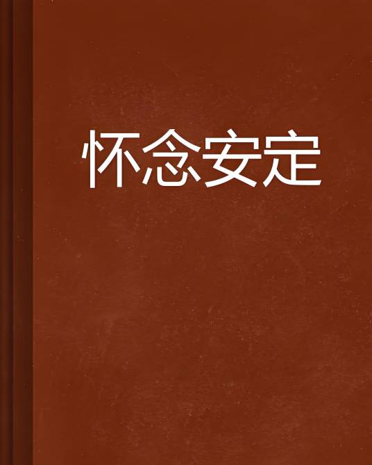怀念安定_百度百科
