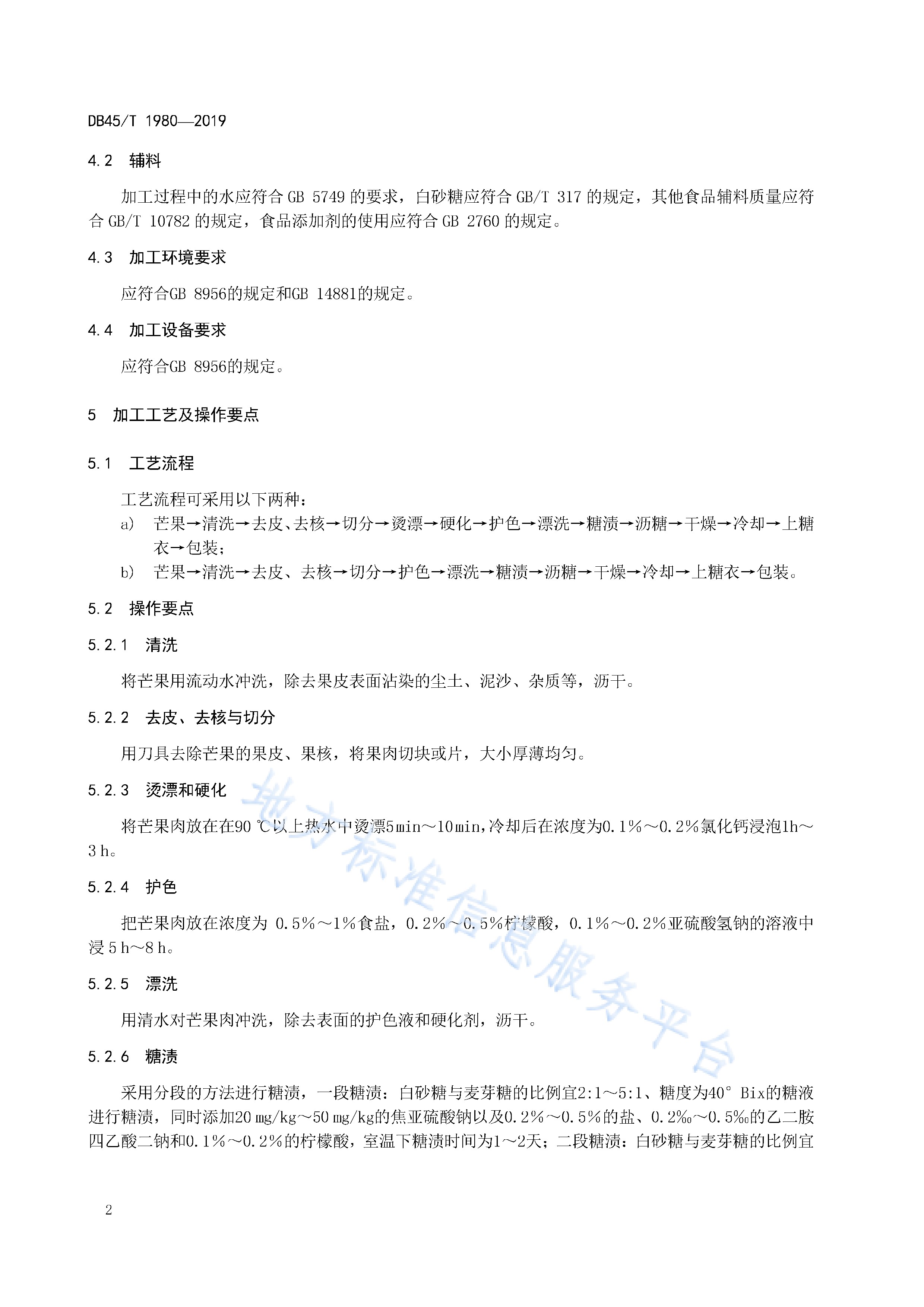  p>《芒果果脯加工技术规程》(db45/t 1980-2019)是2019年8月20日实施