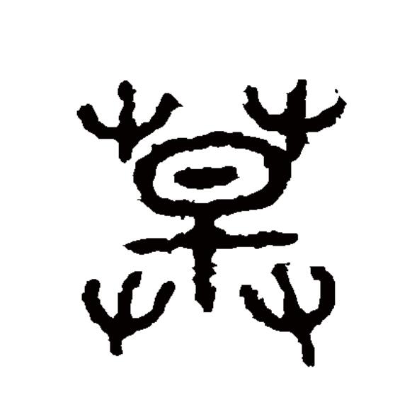 草木的"草"在古文字中写作"艸"或"屮",属象形字,模拟草木初生的样子.