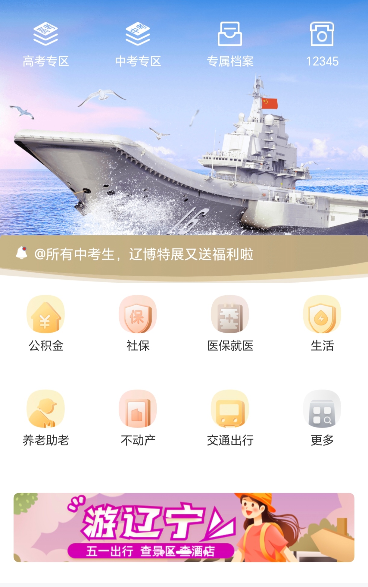 辽事通,是辽宁省大