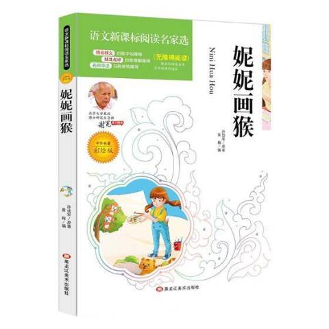妮妮画猴
