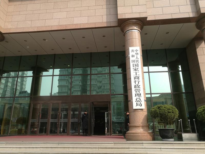 of the peoples republic of china,saic),简称国家工商总局,是依照