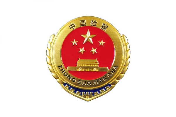 中华人民共和国最高人民检察院