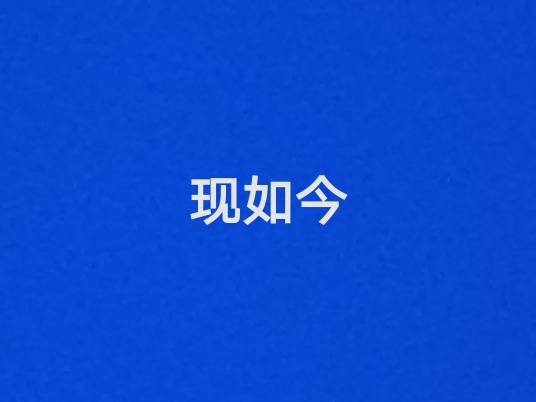 现如今（汉语词语）_百度百科