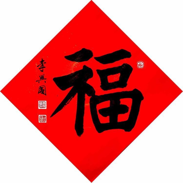 本市热点：辞旧迎新——公关礼仪专家李兴国拜年——书法作品欣赏百科ta说 