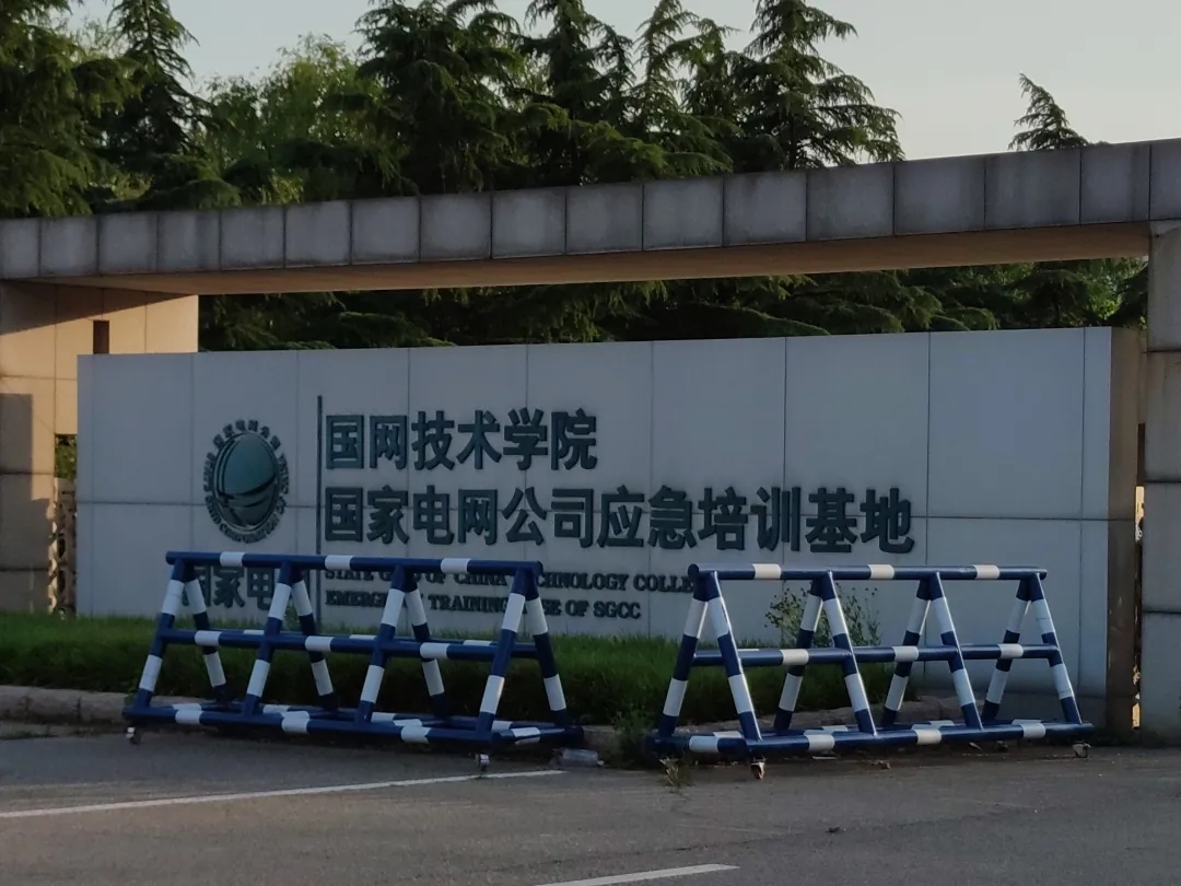 山东电力高等专科学校
